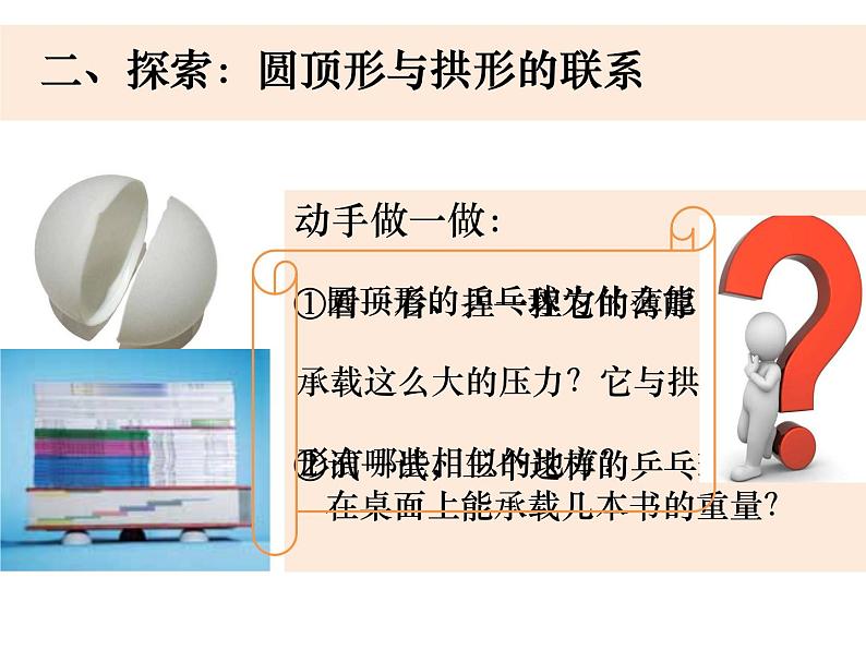 六上2-4《找拱形》第4页