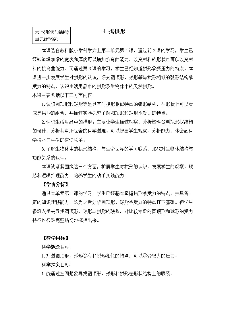 六上2-4《找拱形》第1页