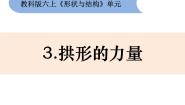 小学科学教科版六年级上册3、拱形的力量课堂教学ppt课件