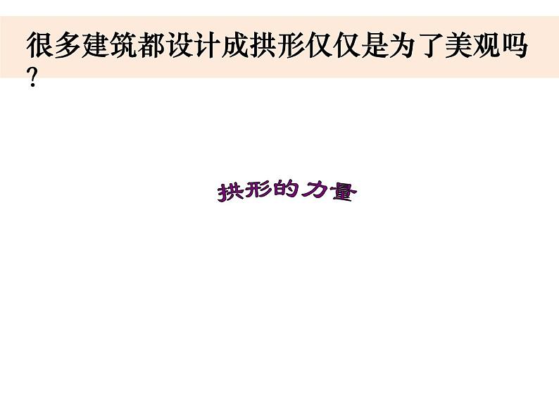 六上2-3《拱形的力量》第7页