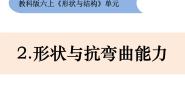 小学科学教科版六年级上册2、形状与抗弯曲能力示范课课件ppt