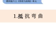 小学科学教科版六年级上册1、抵抗弯曲课文配套课件ppt