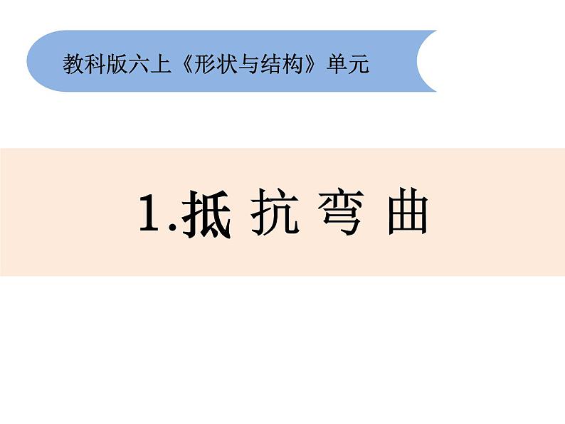 六上2-1《抵抗弯曲》课件PPT01