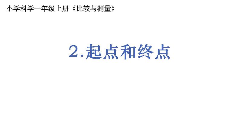 1.2.2《起点和终点》课件PPT第1页