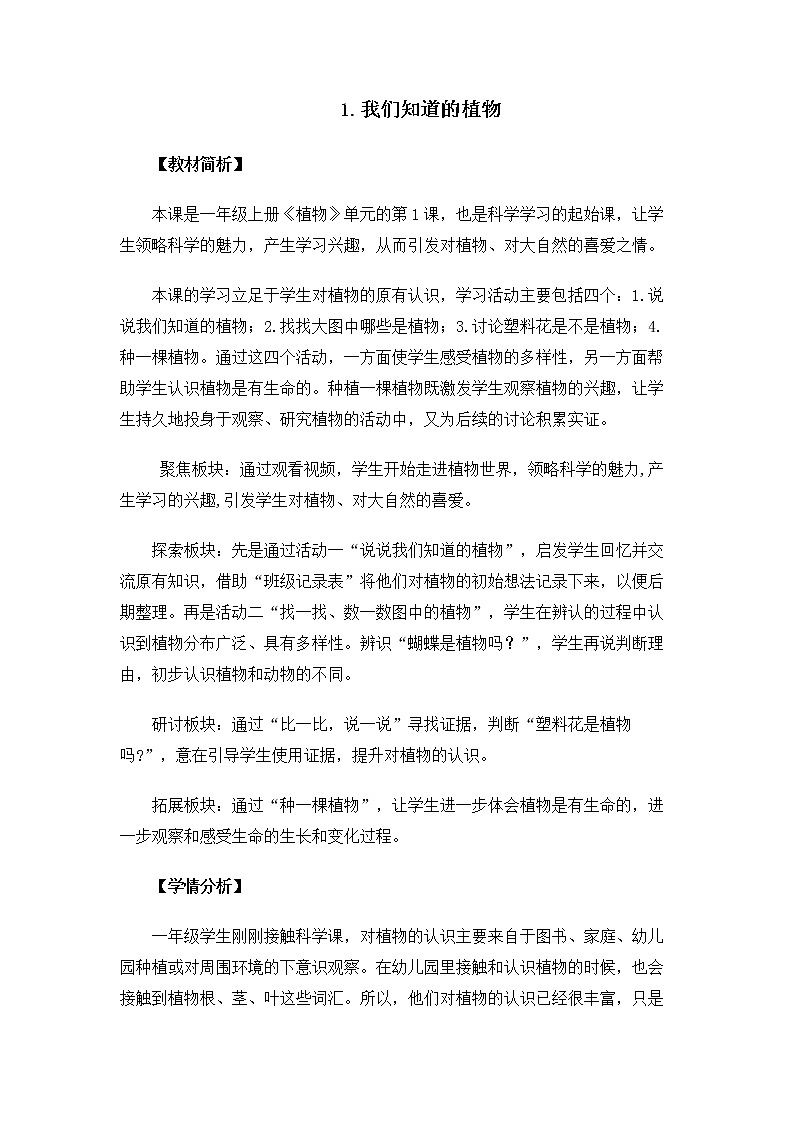 1.1.1《我们知道的植物》教案第1页