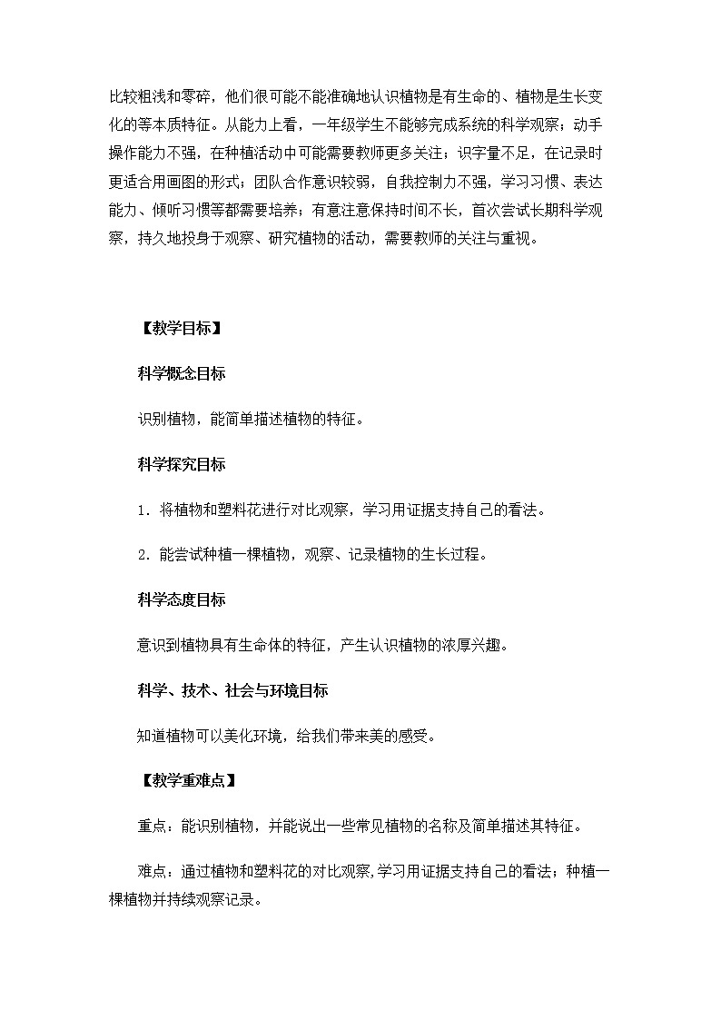 1.1.1《我们知道的植物》教案第2页