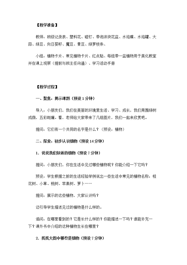 1.1.1《我们知道的植物》教案第3页