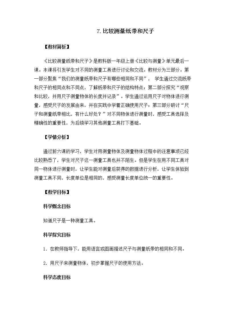1.2.7《比较测量纸带和尺子》教案第1页