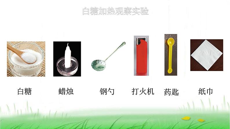 6.4.3《发现变化中的新物质》课件 教科版小学科学六下04