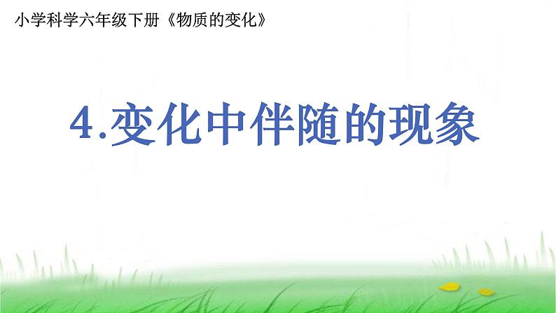 6.4.4《变化中伴随的现象》课件 教科版小学科学六下第1页