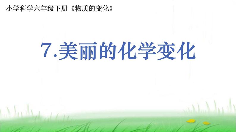 6.4.7《美丽的化学变化》课件 教科版小学科学六下第1页