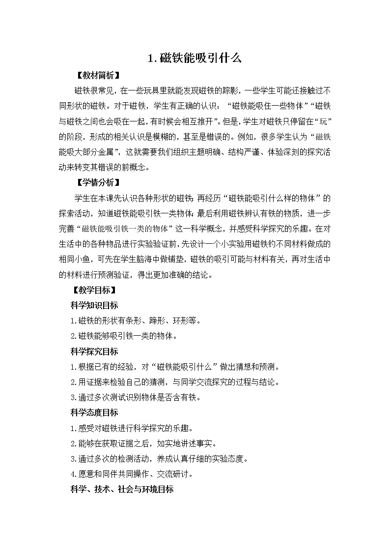 1.1《磁铁能吸引什么》教案设计01