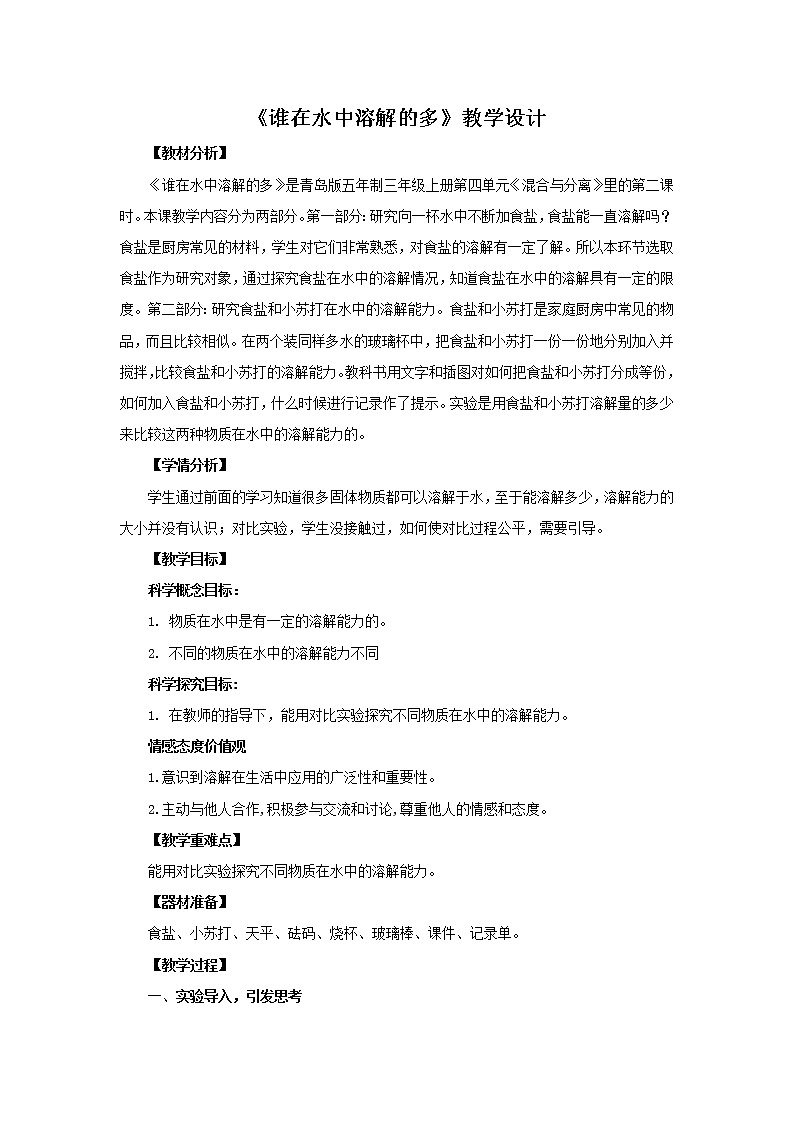13.《谁在水中溶解的多》教学设计 青岛版(五四制)小学科学三上第1页