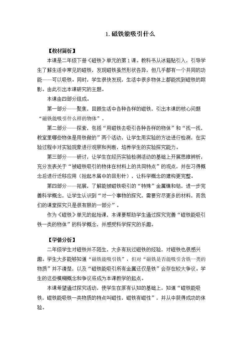 2.1.1 磁铁能吸引什么教案 教科版小学科学二下第1页