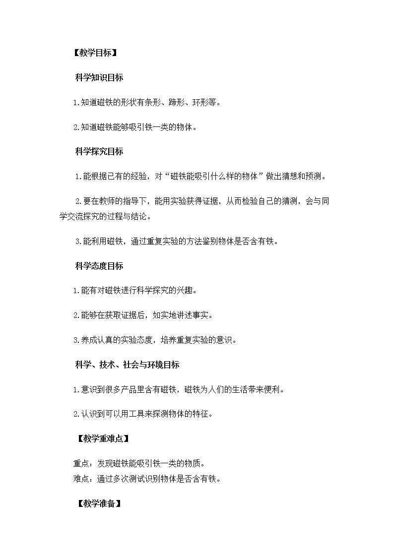 2.1.1 磁铁能吸引什么教案 教科版小学科学二下第2页