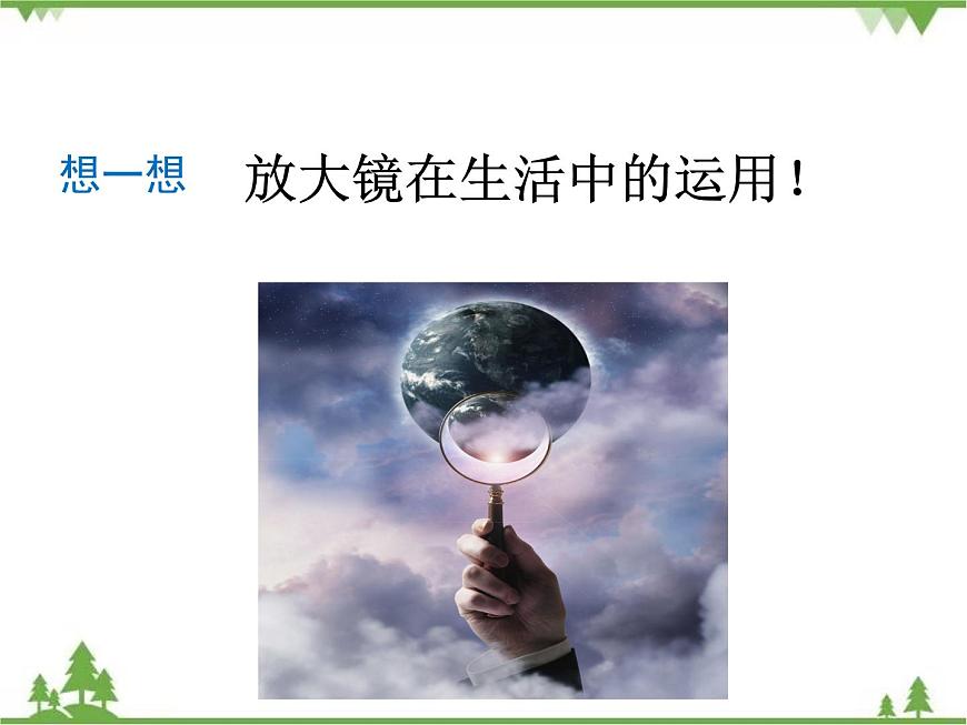 第1單元 第1課 放大鏡課件PPT第3頁(yè)