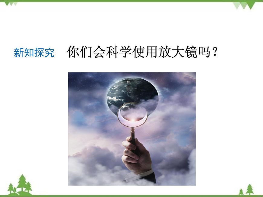 第1單元 第1課 放大鏡課件PPT第8頁(yè)