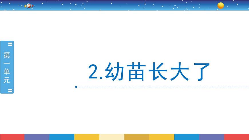 1.2《幼苗長大了》教學PPT第1頁