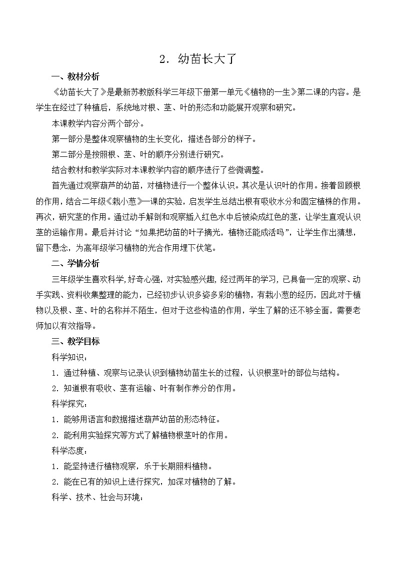 1.2《幼苗长大了》课件+教案设计01