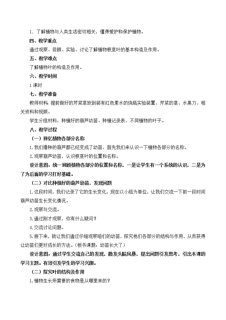 1.2《幼苗长大了》课件+教案设计02