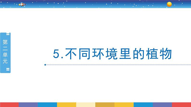 2.5《不同环境里的植物》教学PPT第1页