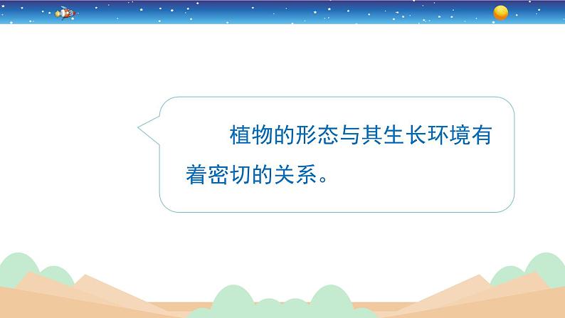 2.5《不同环境里的植物》教学PPT第6页