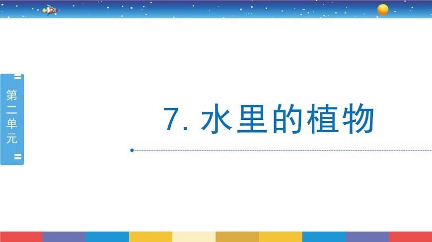 2.7《水里的植物》教學(xué)PPT第1頁