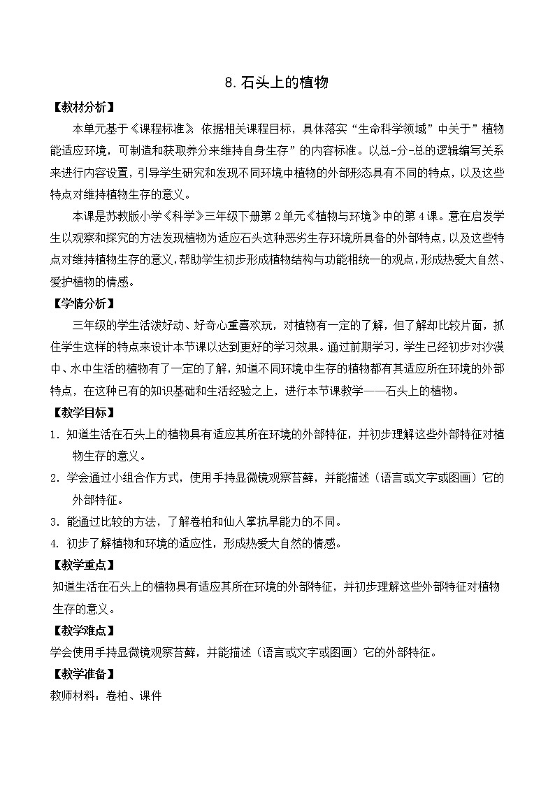 第二单元8《石头上的植物》教案设计第1页