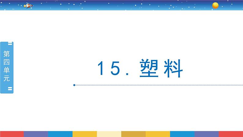4.15《塑料》教学PPT第1页