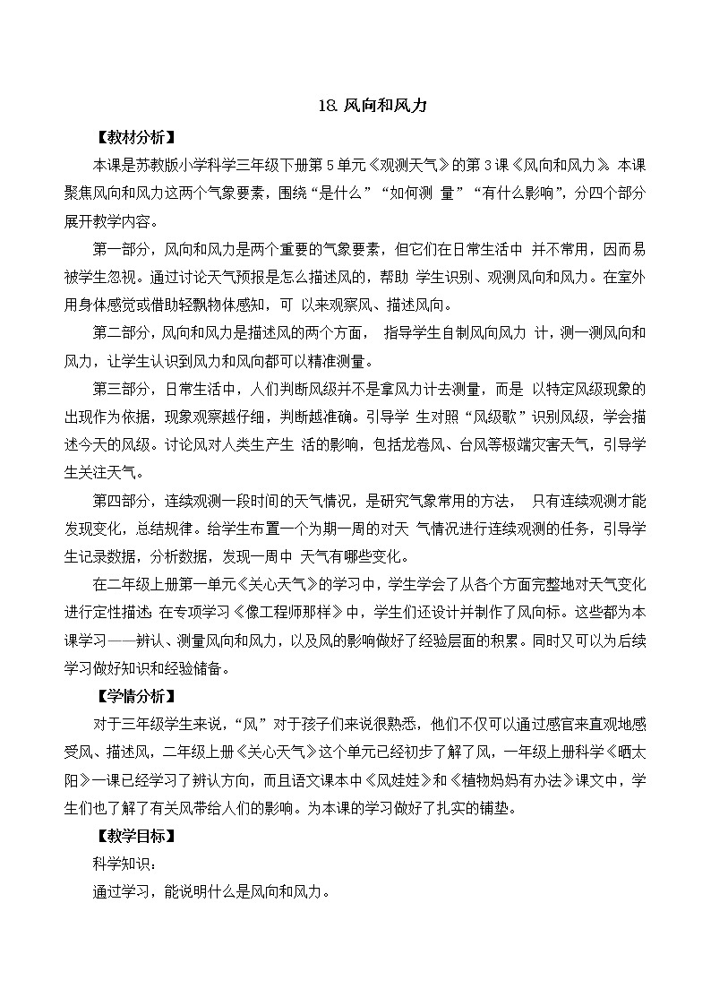 第五单元18《风力和风向》教案设计第1页