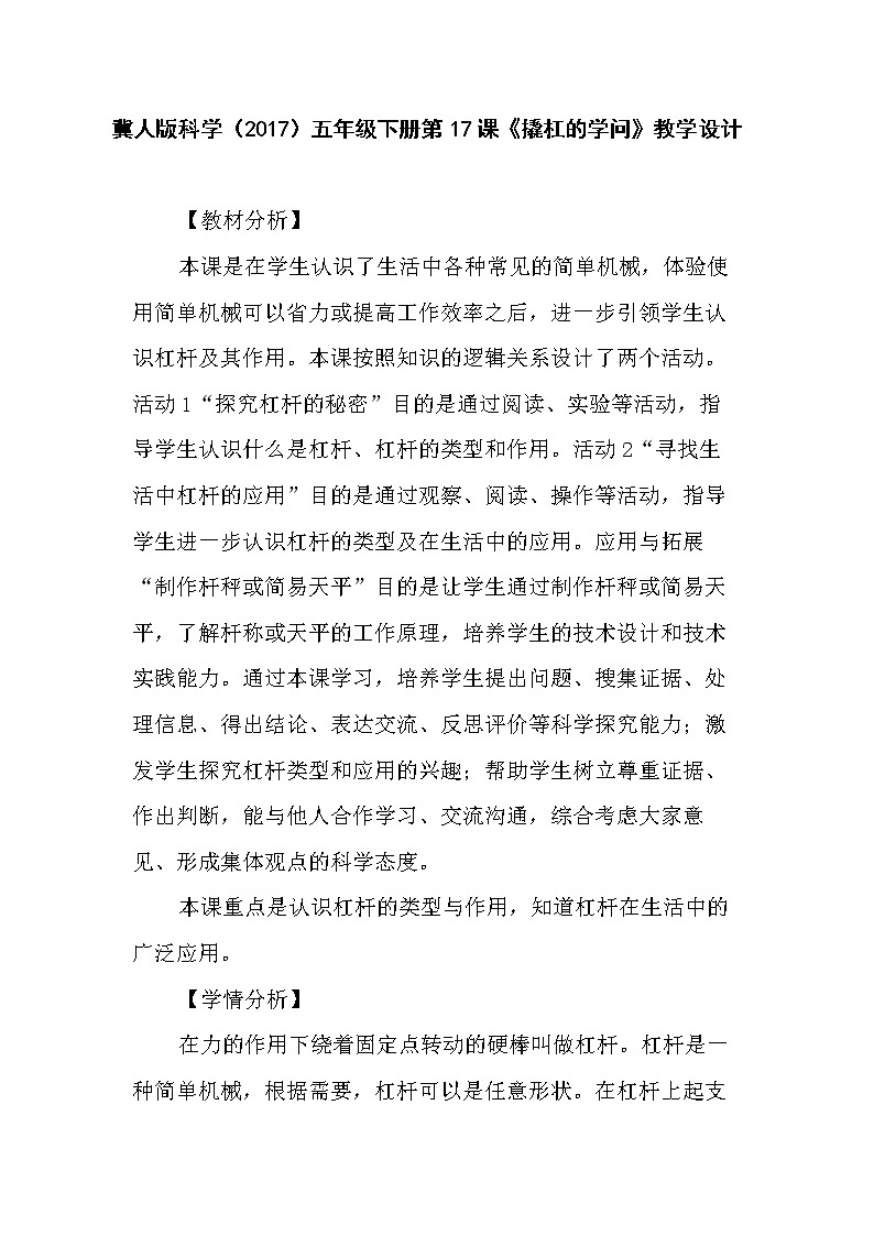 冀人版科学(2017)五年级下册第17课《撬杠的学问》教学设计第1页