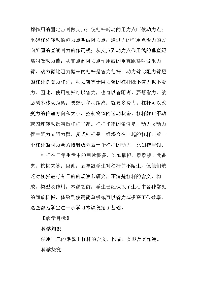 冀人版科学(2017)五年级下册第17课《撬杠的学问》教学设计第2页