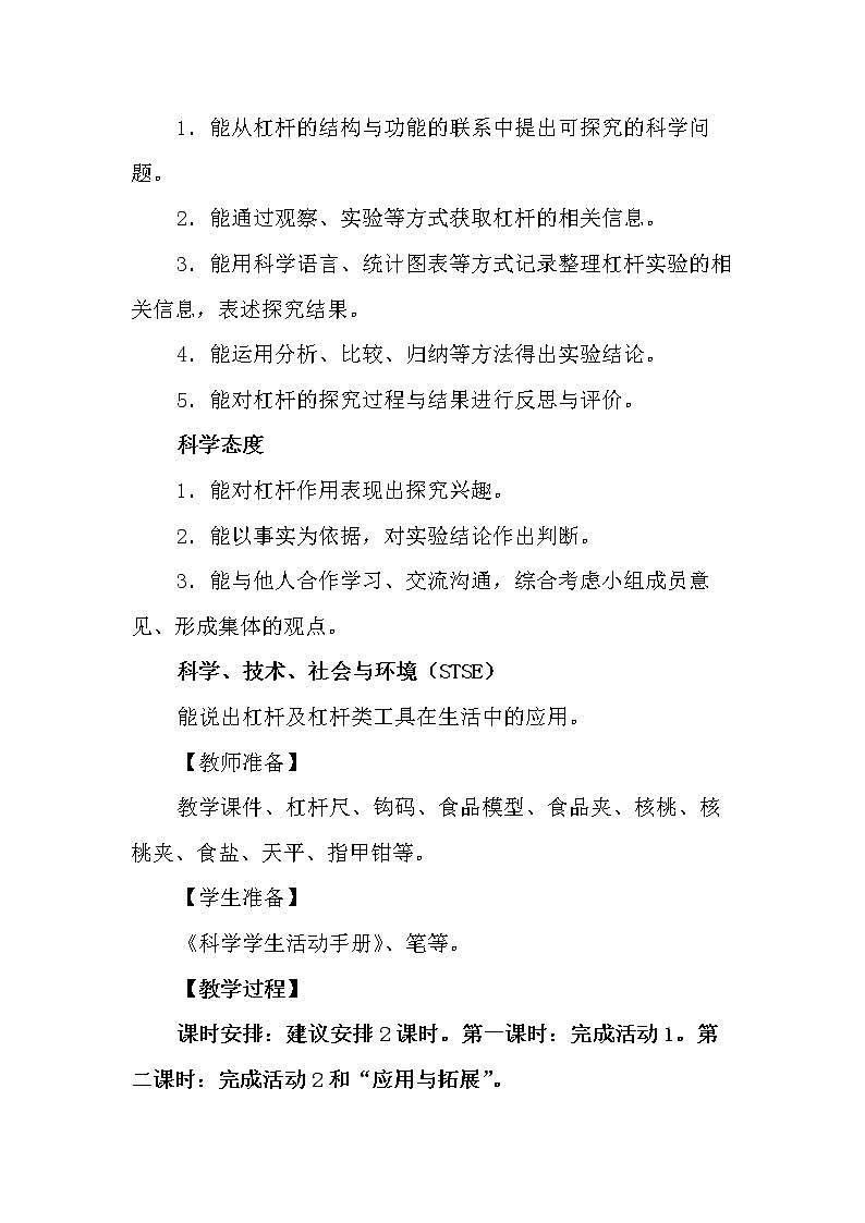 冀人版科学(2017)五年级下册第17课《撬杠的学问》教学设计第3页