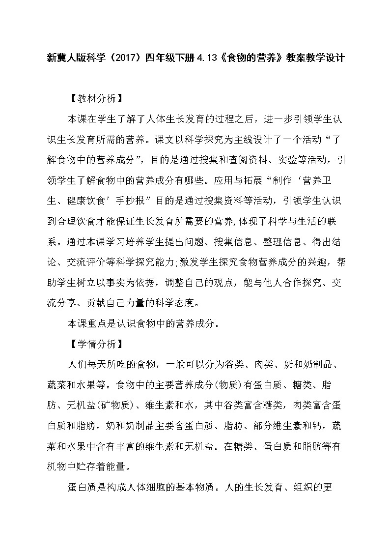 新冀人版科学(2017)四年级下册4.13《食物的营养》教案教学设计第1页