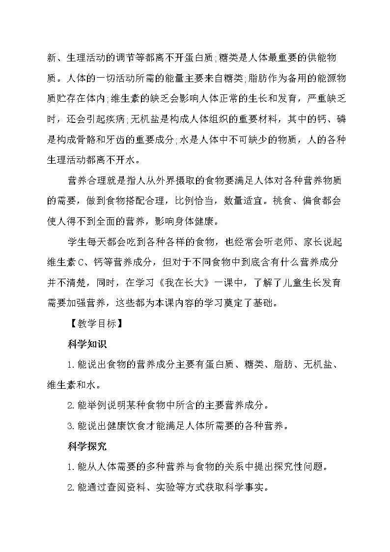 新冀人版科学(2017)四年级下册4.13《食物的营养》教案教学设计第2页