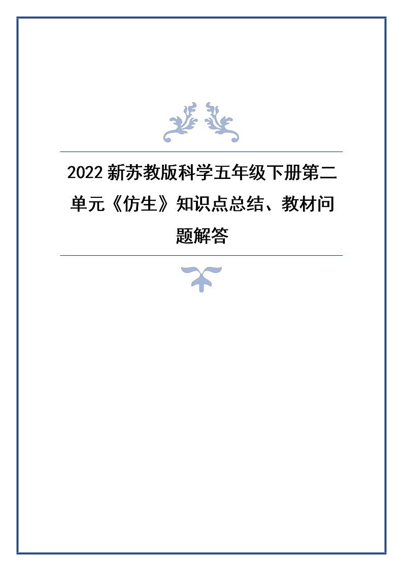 新苏教版科学(2017)五年级下册第二单元《仿生》知识点总结、教材问题解答第1页