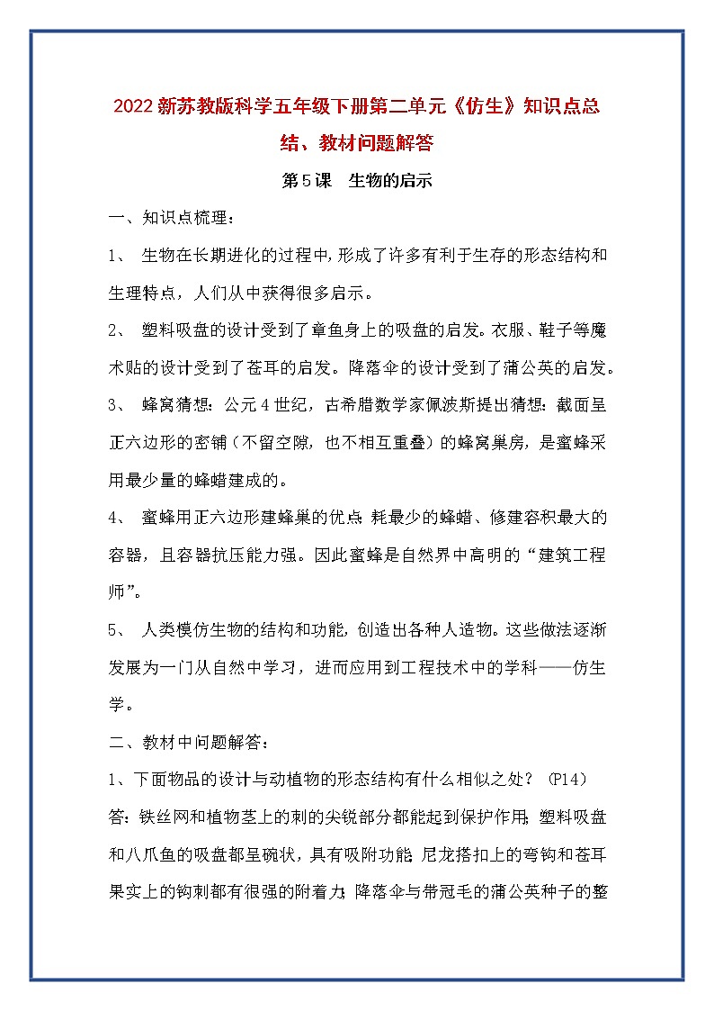 新苏教版科学(2017)五年级下册第二单元《仿生》知识点总结、教材问题解答第2页