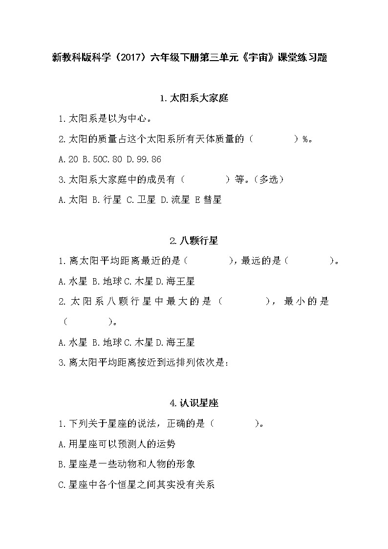 新教科版科学(2017)六年级下册第三单元《宇宙》课堂练习题第1页