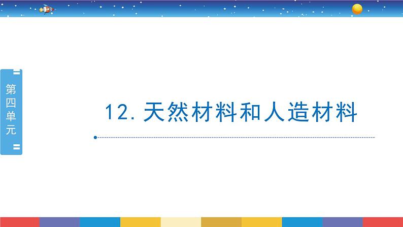 4.12《天然材料和人造材料》教学PPT第1页