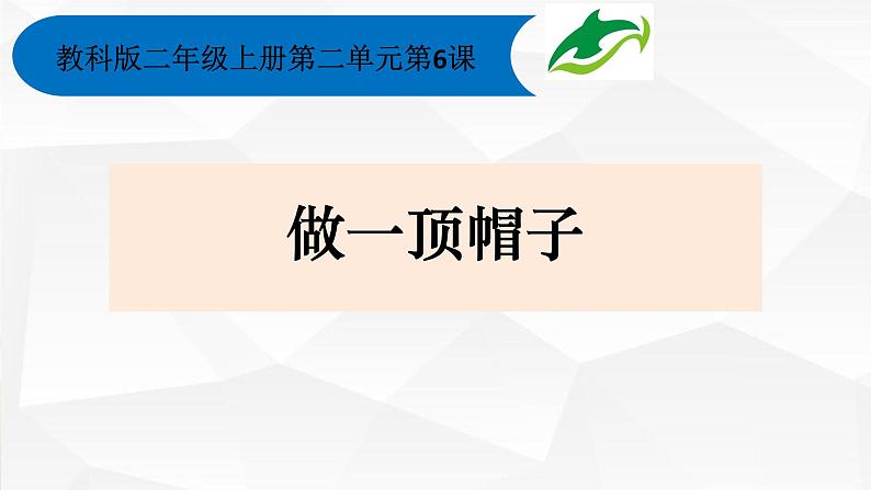 教科版科学 二上2-2《做一顶帽子》课件)01