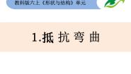 教科版六年级上册1、抵抗弯曲课堂教学课件ppt