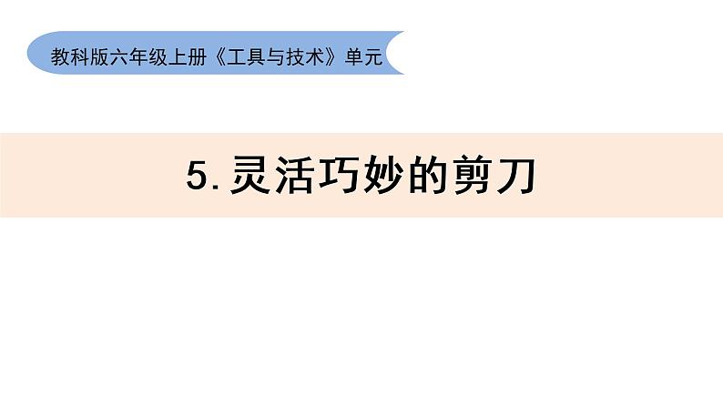 教科版六上《工具与技术》单元第5课:《灵活巧妙的剪刀》教学课件第1页