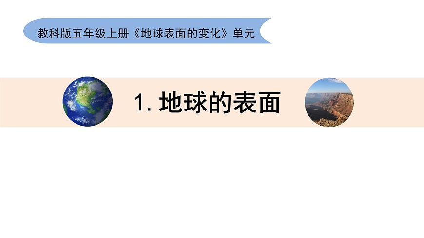 教科版五上《地球表面的變化》單元第1課《地球的表面》教學(xué)課件第1頁(yè)