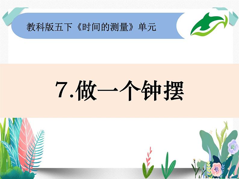 教科版科学 五下3-7《做一个钟摆》课件PPT第1页
