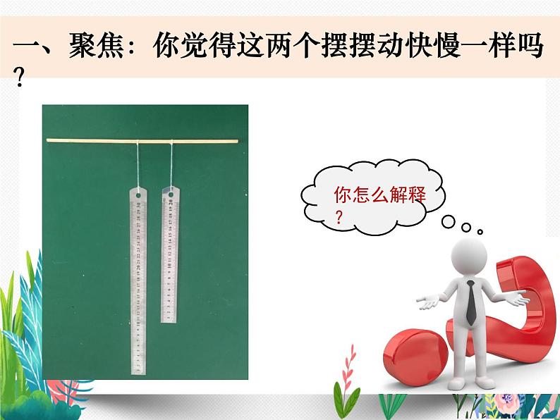 教科版科学 五下3-7《做一个钟摆》课件PPT第2页