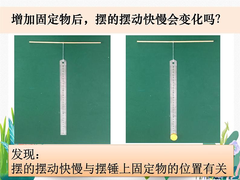 教科版科学 五下3-7《做一个钟摆》课件PPT第5页