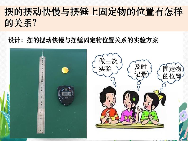 教科版科学 五下3-7《做一个钟摆》课件PPT第6页