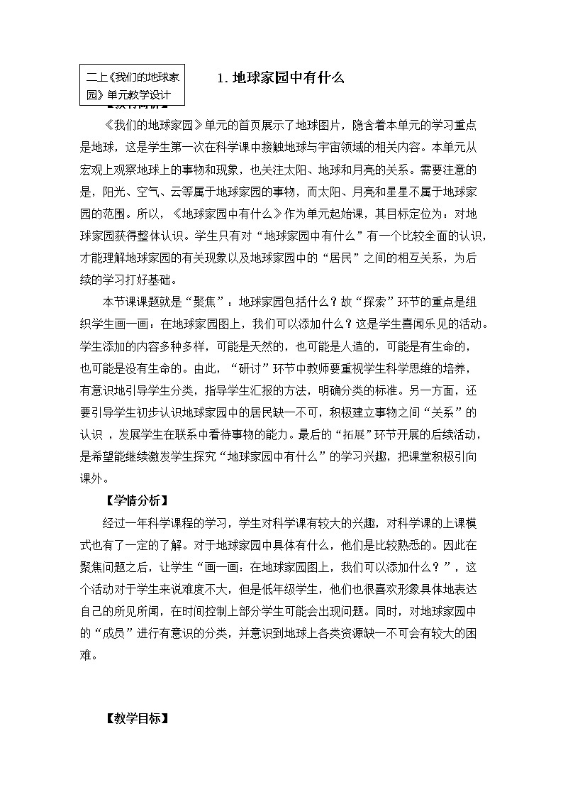 科教版小学科学二上1-1《地球家园中有什么》教案01