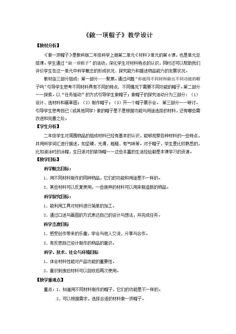 科教版小学科学1.《做一顶帽子》教学设计)第1页