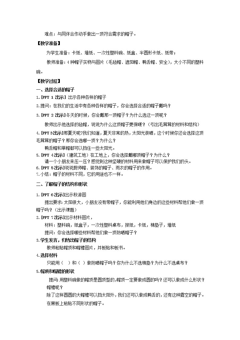 科教版小学科学1.《做一顶帽子》教学设计)第2页